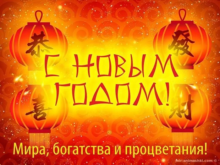 Красивые картинки Китайский новый год. Китайский новый год - открытки с поздравлениями
