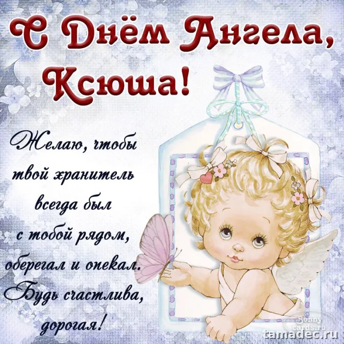 Красивые открытки с Днем Ангела Ксении. Красивые картинки с Днем ангела Ксении