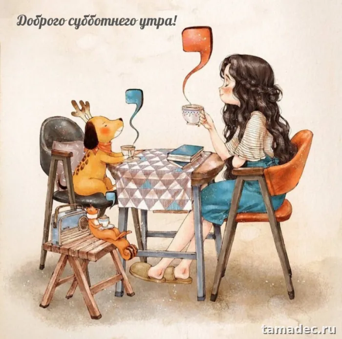 Прикольные картинки "Доброе утро субботы" . Доброе утро суббота картинки красивые