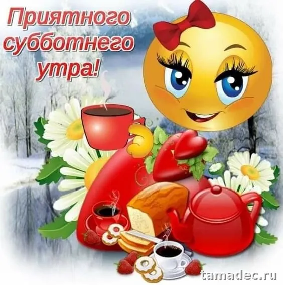Прикольные картинки "Доброе утро субботы" . Картинка доброе утро хорошей субботы