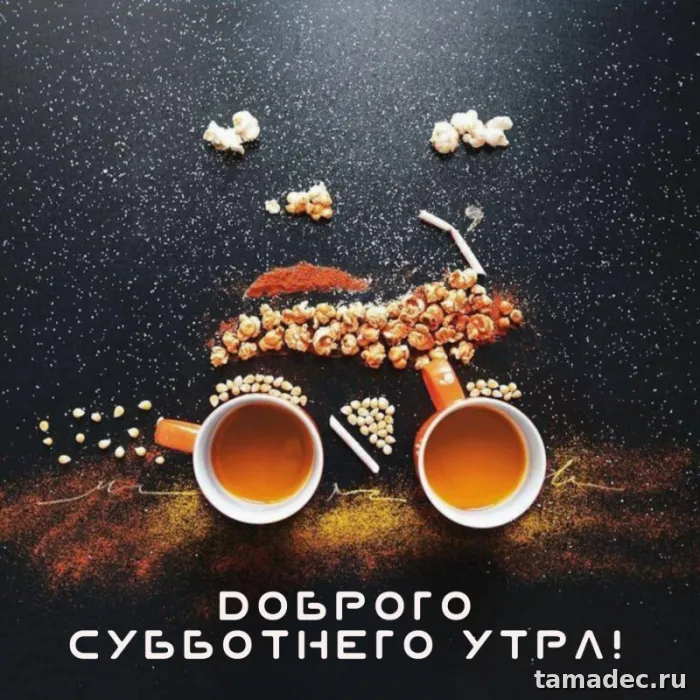Прикольные картинки "Доброе утро субботы" . Доброе утро суббота картинки красивые