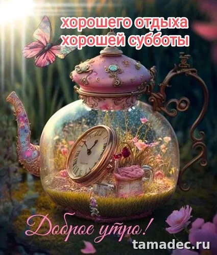 Прикольные картинки "Доброе утро субботы" . Картинка доброе утро хорошей субботы