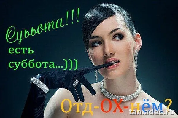 Прикольные картинки "Доброе утро субботы" . Открытки с добрым утром субботы