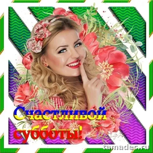 Прикольные картинки "Доброе утро субботы" . Картинка доброе утро хорошей субботы