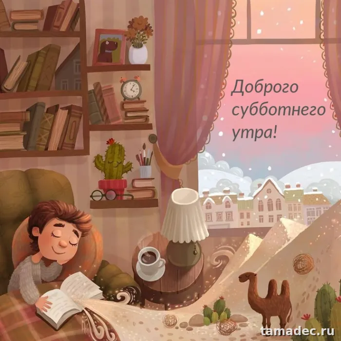 Прикольные картинки "Доброе утро субботы" . Доброе утро суббота картинки красивые