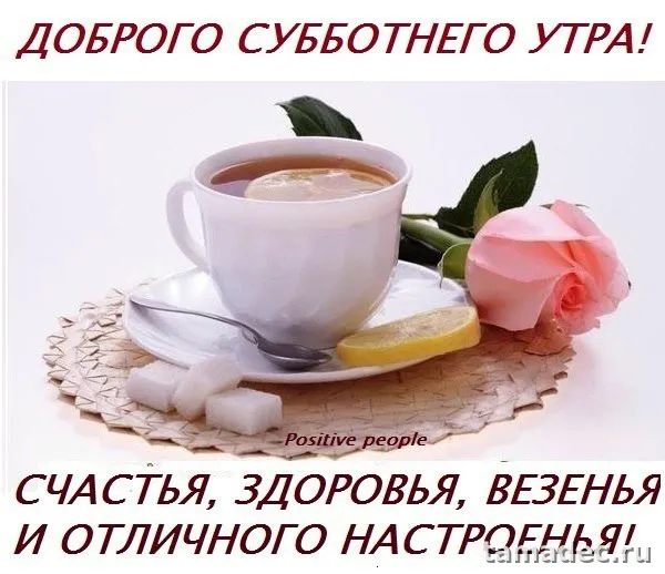 Прикольные картинки "Доброе утро субботы" . Доброе утро суббота картинки красивые