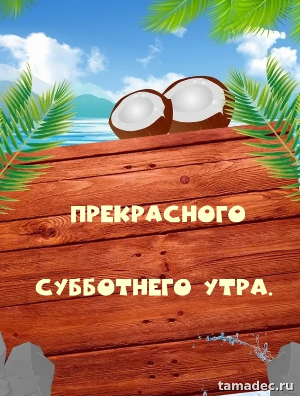 Прикольные картинки "Доброе утро субботы" . Доброе утро суббота картинки красивые