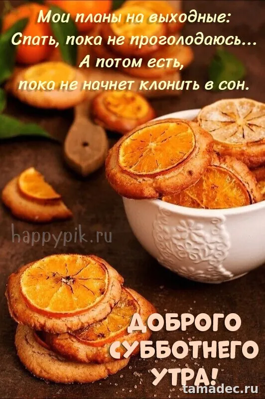 Прикольные картинки "Доброе утро субботы" . Позитивные картинки доброе утро суббота