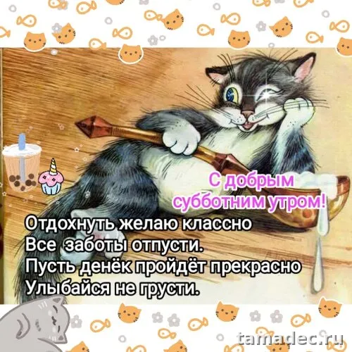 Прикольные картинки "Доброе утро субботы" . Красивые картинки доброе утро субботы