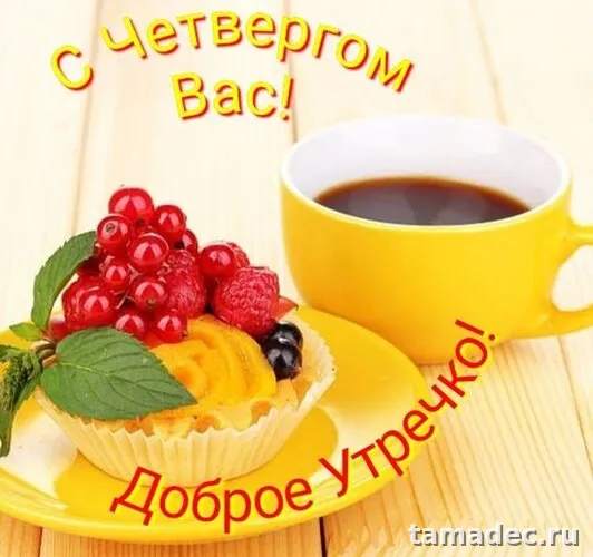 Картинки с Добрым утром четверга. Очень классные картинки доброе утро четверга