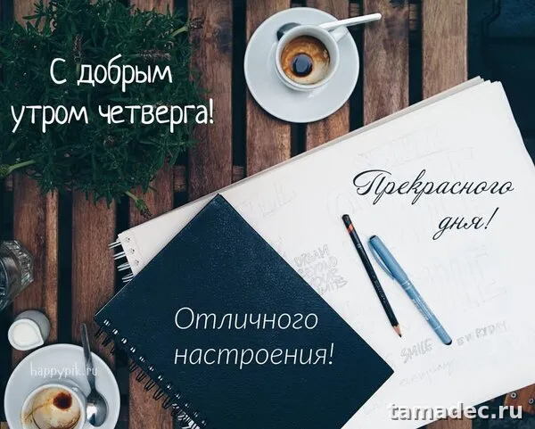Картинки с Добрым утром четверга. Очень классные картинки доброе утро четверга