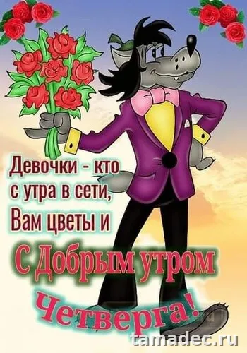 Картинки с Добрым утром четверга. Очень классные картинки доброе утро четверга