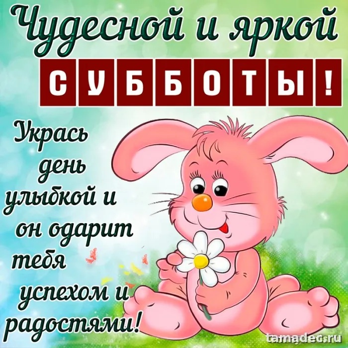 Прикольные картинки "Доброе утро субботы" . Красивые картинки доброе утро субботы