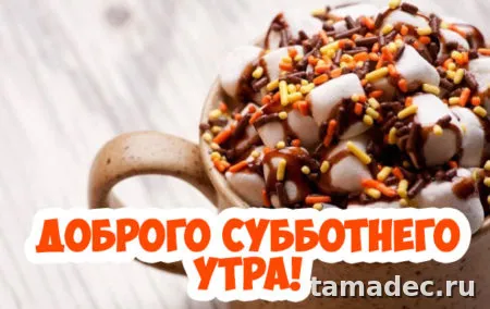 Прикольные картинки "Доброе утро субботы" . Позитивные картинки доброе утро суббота