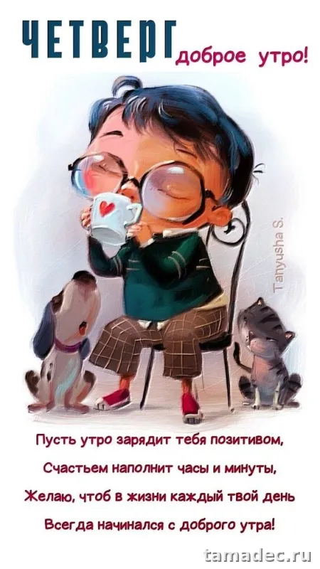 Картинки с Добрым утром четверга. Доброе утро четверга картинки красивые