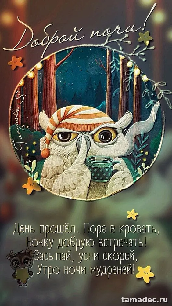 Красивые картинки спокойной и доброй ночи. 