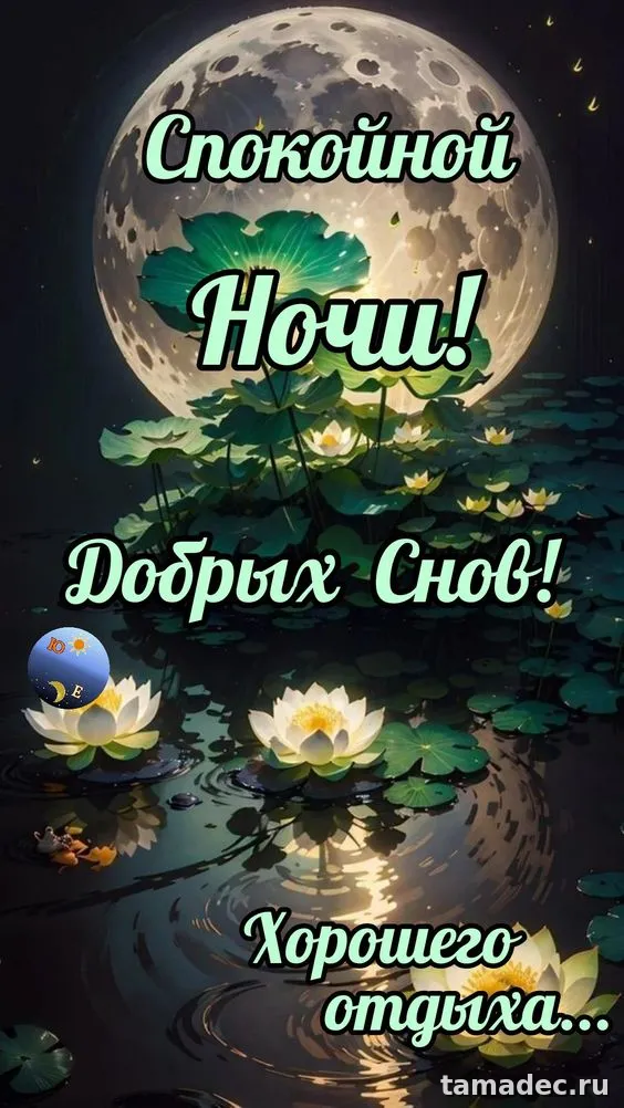 Красивые картинки спокойной и доброй ночи. 