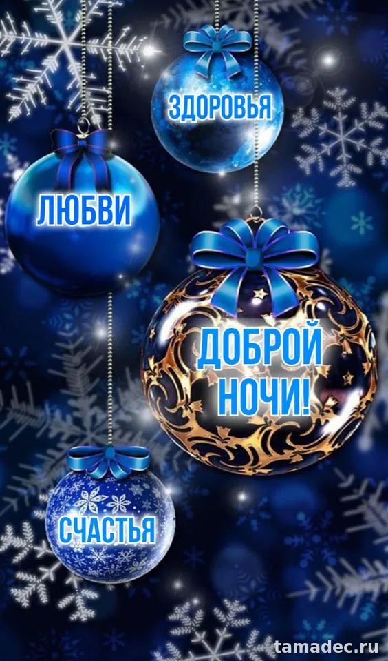 Красивые картинки спокойной и доброй ночи. 