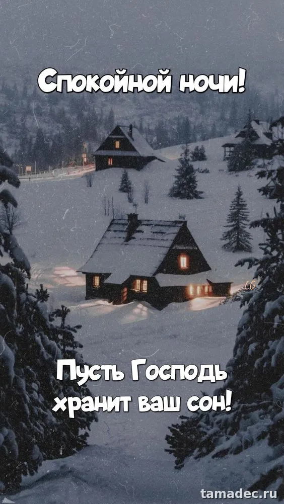 Красивые картинки спокойной и доброй ночи. 