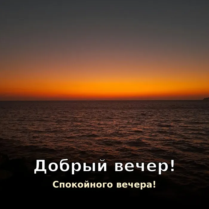 Красивые картинки Добрый вечер. Спокойного вечера