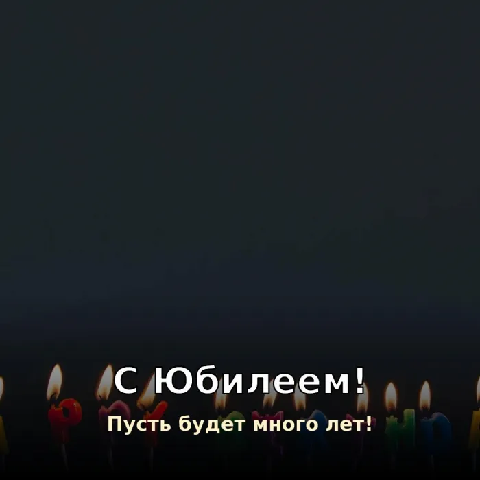 Красивые картинки с Юбилеем (15 шт.). С Юбилеем — пусть будет много лет