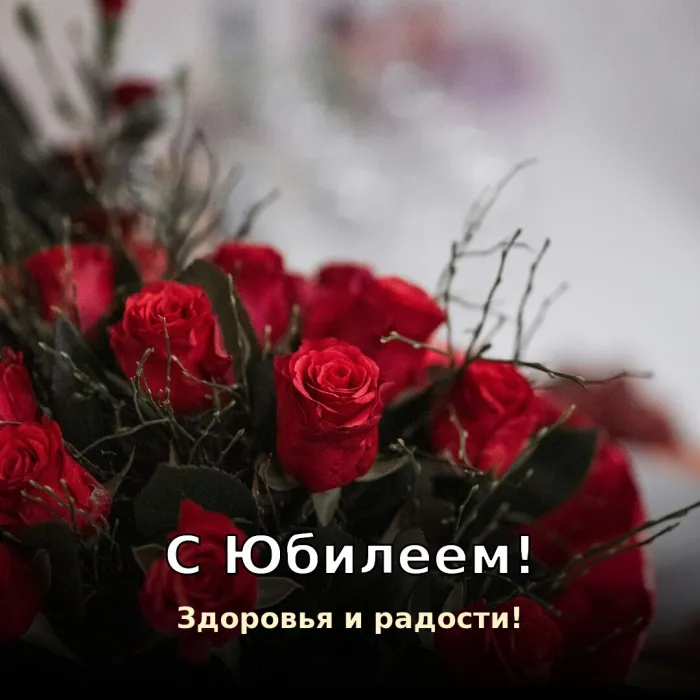 Красивые картинки с Юбилеем (15 шт.). С Юбилеем — здоровья и радости
