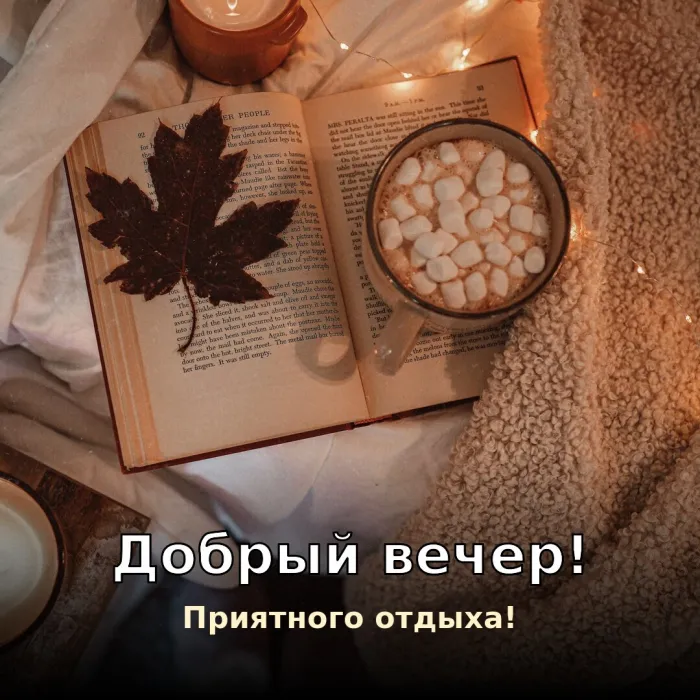 Красивые картинки Добрый вечер. Добрый вечер с уютом