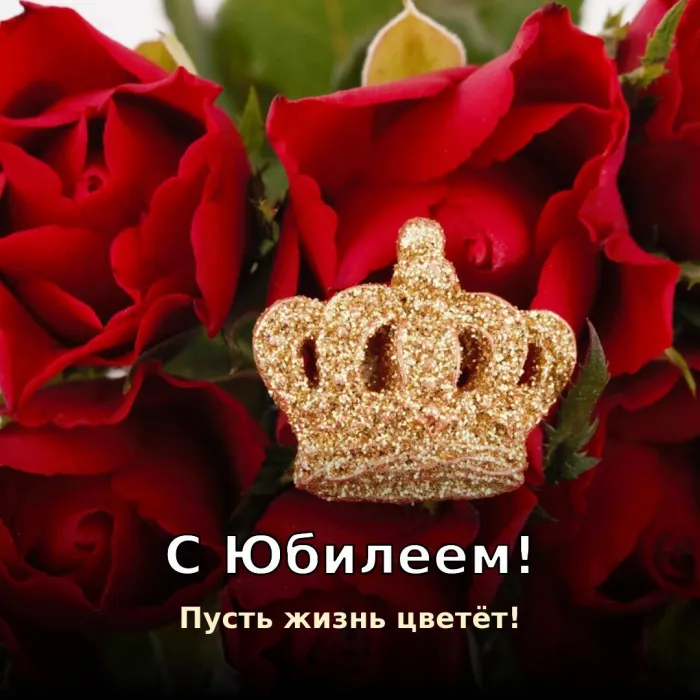 Красивые картинки с Юбилеем (15 шт.). С Юбилеем — пусть жизнь цветёт