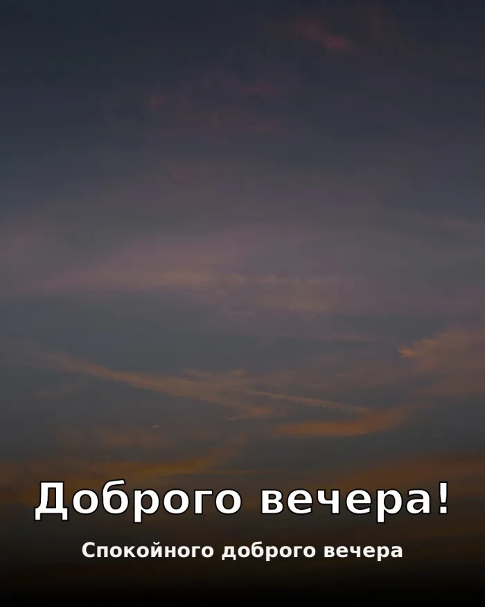 Красивые картинки Добрый вечер. Доброго вечера — картинки с вечерним небом