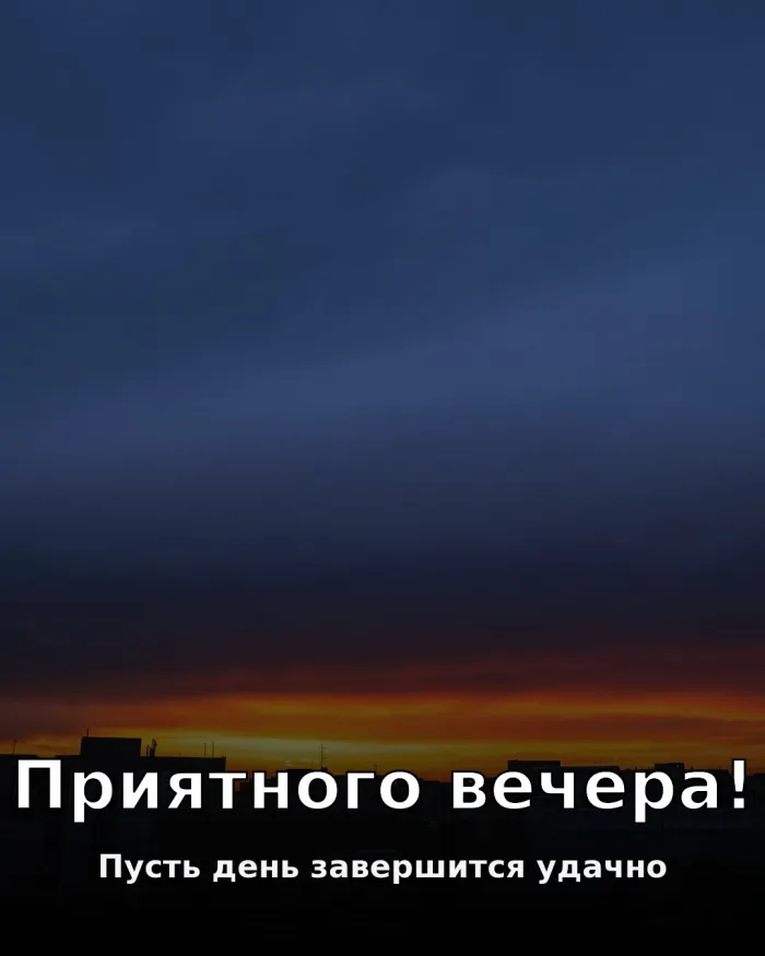 Красивые картинки Добрый вечер. Добрый вечер — красивые открытки с закатом и пожеланиями