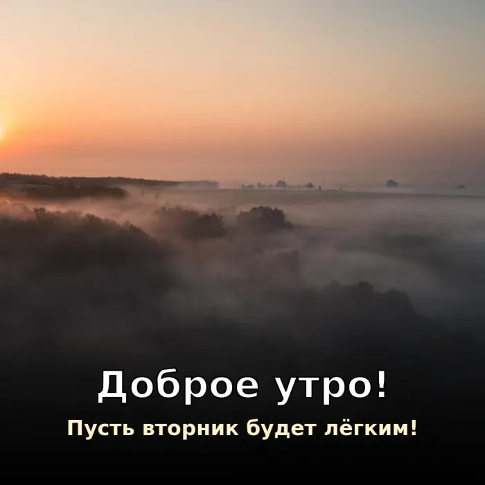 Картинки Доброго утра вторника. Доброе утро вторника