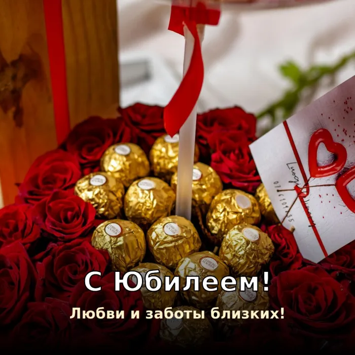 Красивые картинки с Юбилеем (15 шт.). С Юбилеем — любви и заботы близких
