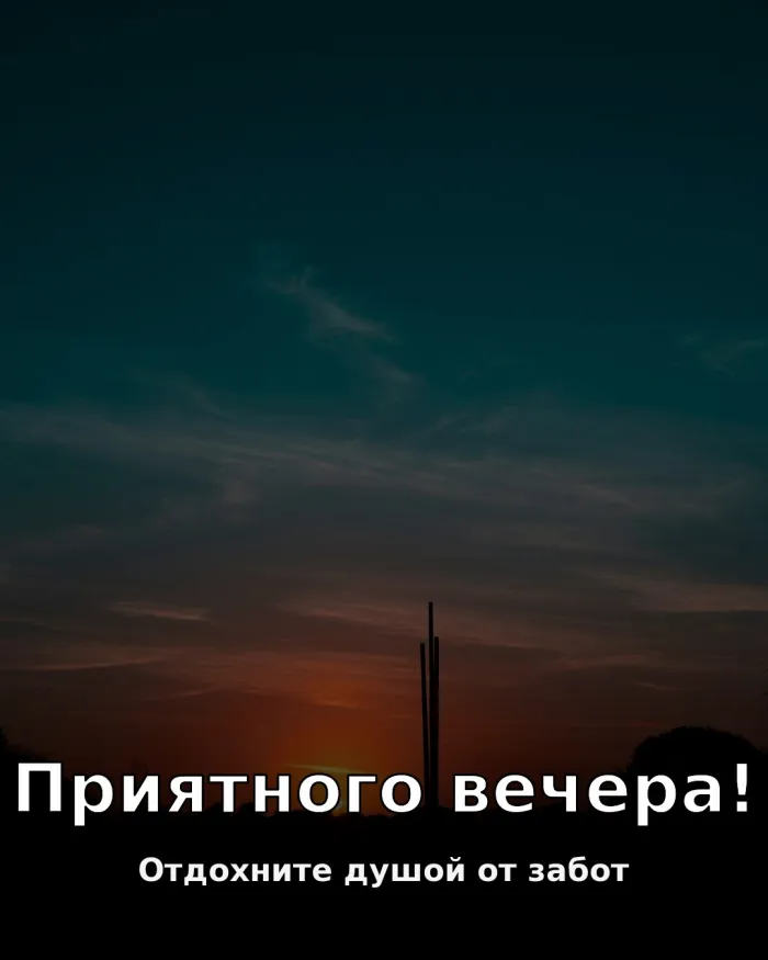 Красивые картинки Добрый вечер. Доброго вечера — картинки с вечерним небом