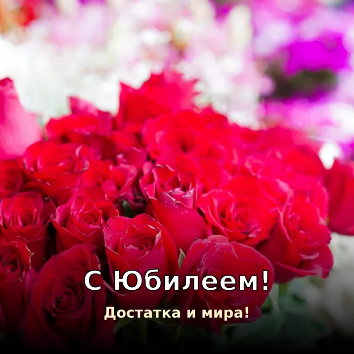 Красивые картинки с Юбилеем (15 шт.). С Юбилеем — достатка и мира