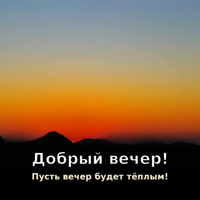 Красивые картинки Добрый вечер. Уютного вечера