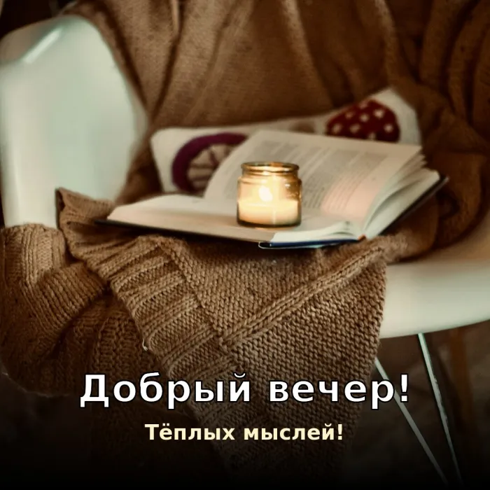 Красивые картинки Добрый вечер. Добрый вечер