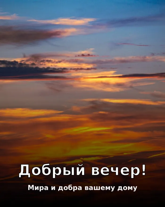 Красивые картинки Добрый вечер. Доброго вечера — картинки с вечерним небом