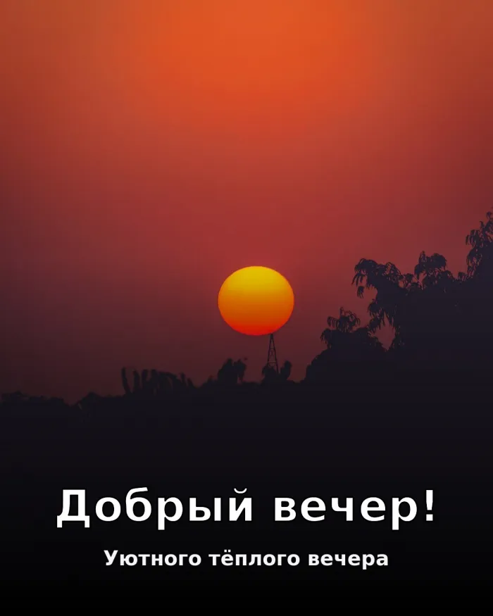 Красивые картинки Добрый вечер. Добрый вечер — красивые открытки с закатом и пожеланиями