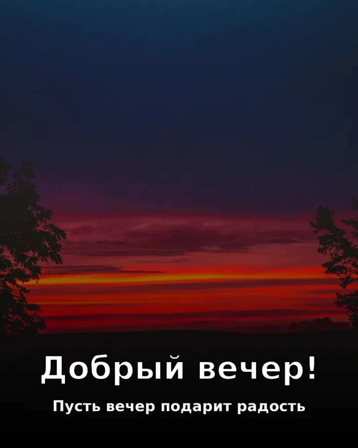 Красивые картинки Добрый вечер. Доброго вечера — картинки с вечерним небом