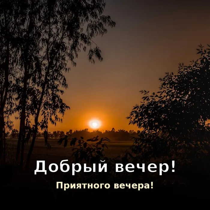 Красивые картинки Добрый вечер. Добрый вечер и приятного отдыха