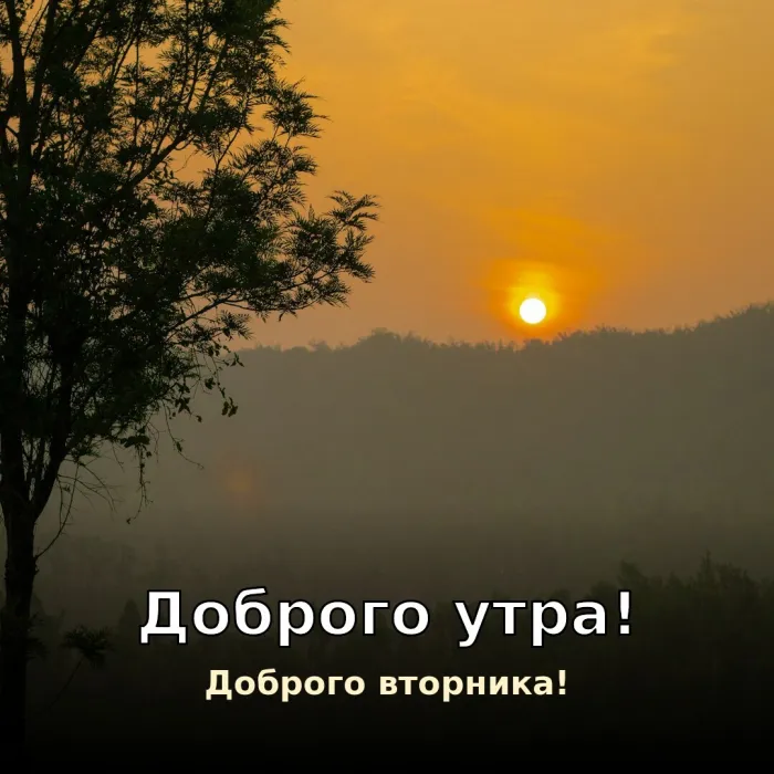 Картинки Доброго утра вторника. Доброго вторника и рассвета