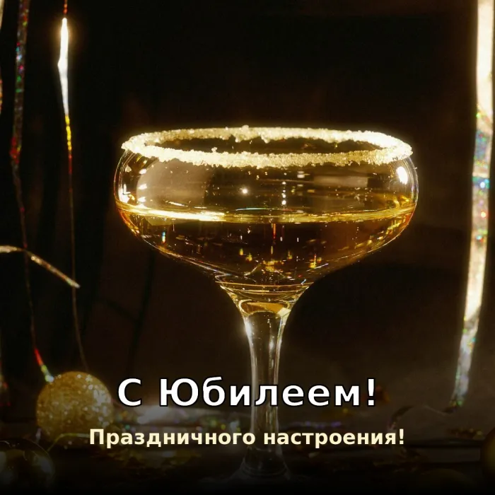 Красивые картинки с Юбилеем (15 шт.). С Юбилеем — праздничного настроения