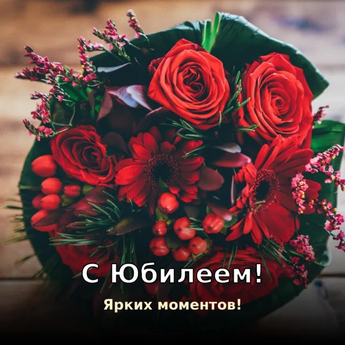 Красивые картинки с Юбилеем (15 шт.). С Юбилеем — ярких моментов
