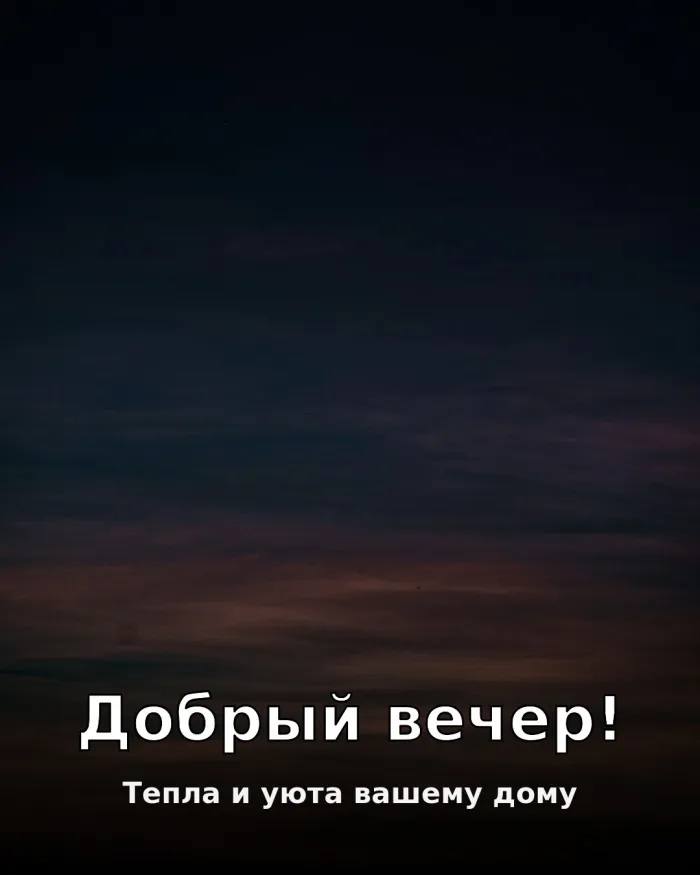 Красивые картинки Добрый вечер. Доброго вечера — картинки с вечерним небом