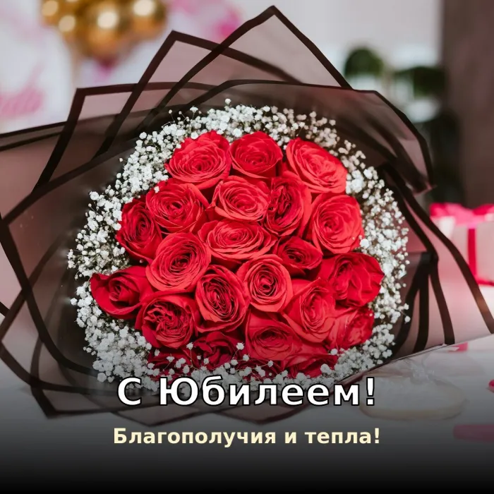 Красивые картинки с Юбилеем (15 шт.). С Юбилеем — благополучия и тепла