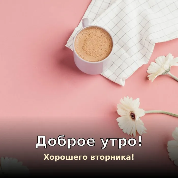 Картинки Доброго утра вторника. Доброе утро и хорошего вторника