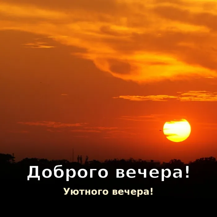 Красивые картинки Добрый вечер. Доброго вечера
