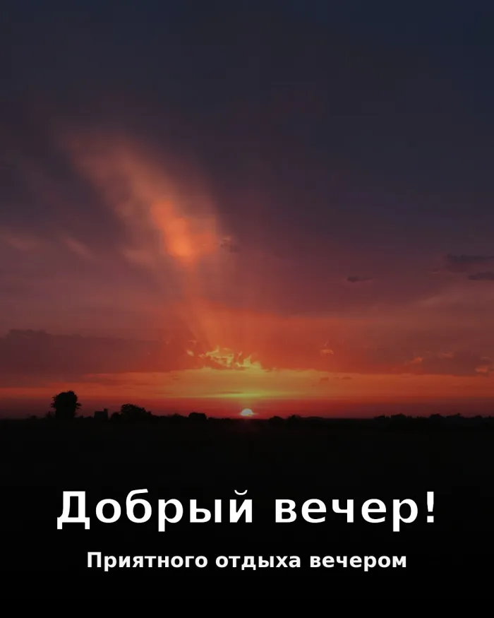 Красивые картинки Добрый вечер. Добрый вечер — красивые открытки с закатом и пожеланиями