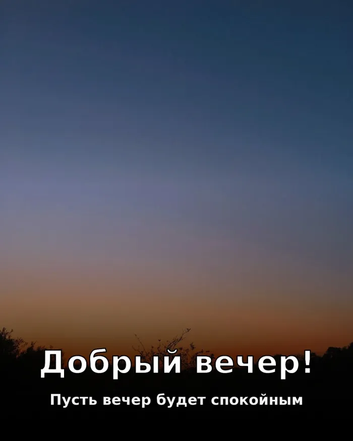 Красивые картинки Добрый вечер. Добрый вечер — красивые открытки с закатом и пожеланиями