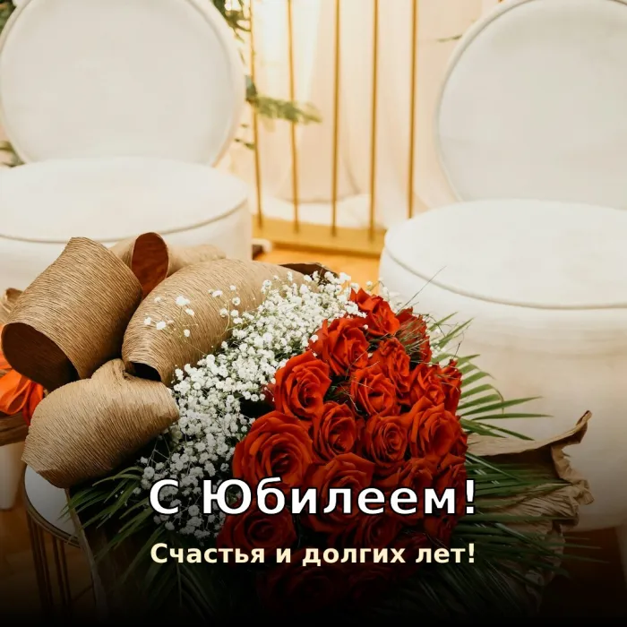 Красивые картинки с Юбилеем (15 шт.). С Юбилеем — счастья и долгих лет